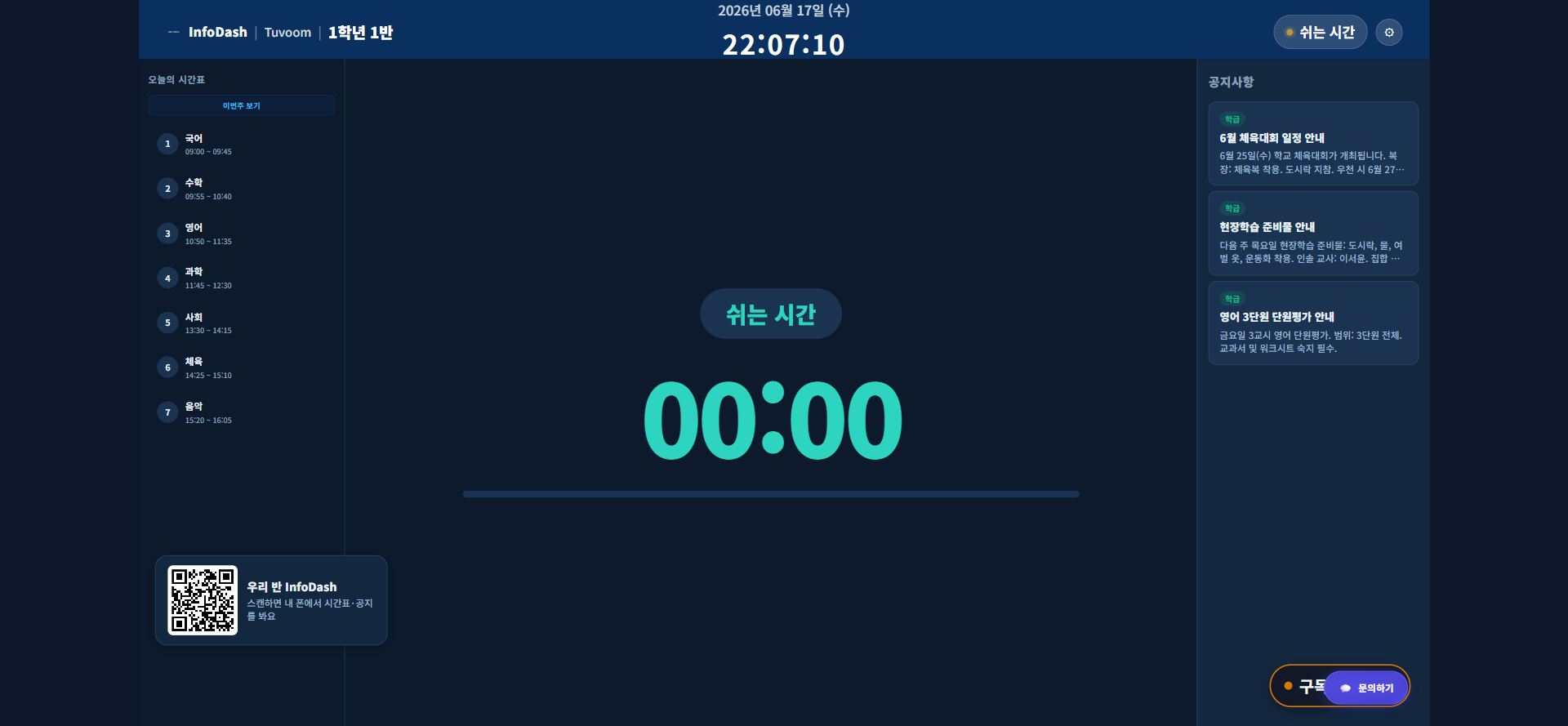 InfoDash 전자칠판 화면 — 쉬는 시간 카운트다운, 시간표, 공지사항